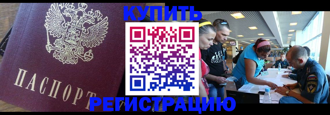 прописка для работы в Курчатове