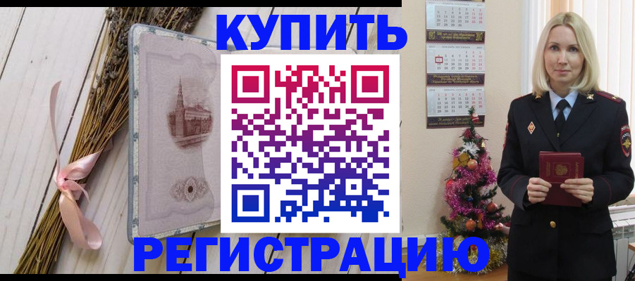 прописка законно в Курчатове